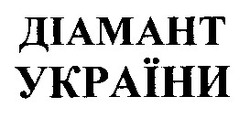 Заявка на торговельну марку № 97051212: діамант україни