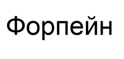 Заявка на торговельну марку № m202422494: форпейн