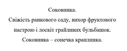 Заявка на торговельну марку № m202414854: соковинка. свіжість ранкового саду, вихор фруктового настрою і лоскіт грайливих бульбашок. соковинка-сонечка краплинка.