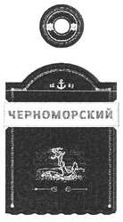 Свідоцтво торговельну марку № 145803 (заявка m201013062): 1863; черноморский