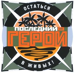 Свідоцтво торговельну марку № 39758 (заявка 2002020832): последний герой; остаться в живых