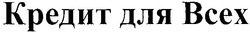 Заявка на торговельну марку № m200611369: кредит для всех