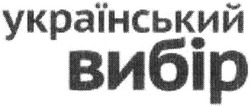 Свідоцтво торговельну марку № 184356 (заявка m201318624): український вибір