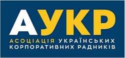 Заявка на торговельну марку № m202516182: аукр; a; асоціація українських корпоративних радників; аукр