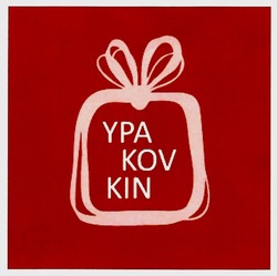 Свідоцтво торговельну марку № 293972 (заявка m201904864): ypakovkin; ypa kov kin