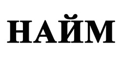 Заявка на торговельну марку № m202214197: найм