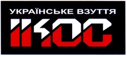 Свідоцтво торговельну марку № 165374 (заявка m201101663): українське взуття ікос; ikoc