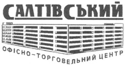 Свідоцтво торговельну марку № 83139 (заявка m200605215): салтівський; офісно-торговельний центр