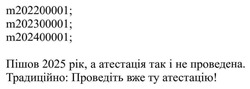 Заявка на торговельну марку № m202500082: m202400001; m202300001; m202200001; традиційно: проведіть вже ту атестацію!; пішов 2025 рік, а атестація так і не проведена