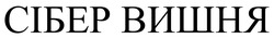 Заявка на торговельну марку № m202519435: сібер вишня