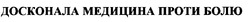 Свідоцтво торговельну марку № 23736 (заявка 99030786): досконала медицина проти болю