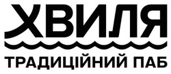 Заявка на торговельну марку № m202415922: хвиля традиційний паб