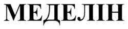 Заявка на торговельну марку № m202523322: меделін