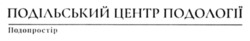 Заявка на торговельну марку № m202603437: подопростір; подільський центр подології