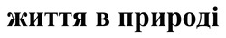 Заявка на торговельну марку № m202503485: життя в природі
