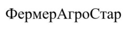 Заявка на торговельну марку № m202518454: фермер агро стар; фермерагростар