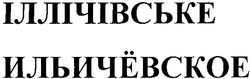Свідоцтво торговельну марку № 72478 (заявка m200508462): іллічівське; ильичевское