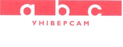 Заявка на торговельну марку № 20041112259: abc універсам; yhibepcam