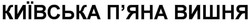 Свідоцтво торговельну марку № 288042 (заявка m201819014): київська п'яна вишня; київська пяна вишня