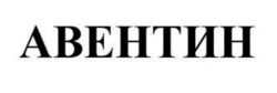 Заявка на торговельну марку № m202522055: авентин