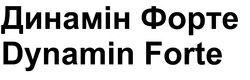 Заявка на торговельну марку № m202603735: dynamin forte; динамін форте