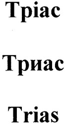 Свідоцтво торговельну марку № 42971 (заявка 2002031966): тріас; триас; trias