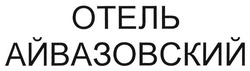 Свідоцтво торговельну марку № 256999 (заявка m201715596): отель айвазовский