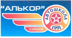 Свідоцтво торговельну марку № 126806 (заявка m200904816): алькор; автошкола; харьков; 1991