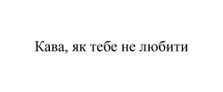 Свідоцтво торговельну марку № 356650 (заявка m202307577): kaba; кава, як тебе не любити