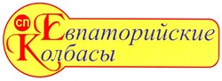 Свідоцтво торговельну марку № 139126 (заявка m200914712): сп; евпаторийские колбасы