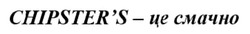 Заявка на торговельну марку № m202514279: chipster's - це смачно; chipsters