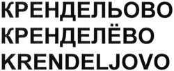 Свідоцтво торговельну марку № 193208 (заявка m201318514): крендельово; кренделёво; кренделево; krendeljovo