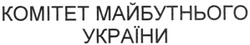 Свідоцтво торговельну марку № 66926 (заявка m200500065): комітет майбутнього україни