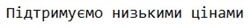 Заявка на торговельну марку № m202420858: підтримуємо низькими цінами