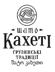 Заявка на торговельну марку № m202306081: грузинські традиції; шато кахеті