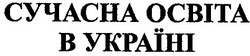 Свідоцтво торговельну марку № 33228 (заявка 2001052935): сучасна освіта в україні