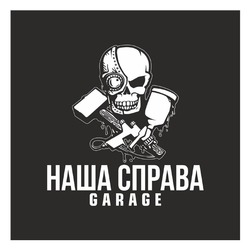Заявка на торговельну марку № m202606640: наша справа garage