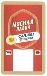 Свідоцтво торговельну марку № 219673 (заявка m201505135): мясная лавка; салямі фінська; без сои