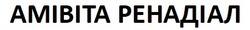 Заявка на торговельну марку № m202600554: амівіта ренадіал; amibita