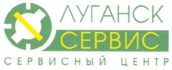Свідоцтво торговельну марку № 133718 (заявка m200915280): луганск сервис; сервисный центр