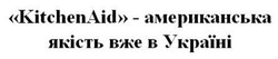 Заявка на торговельну марку № m202513349: kitchen aid; kitchenaid-американська якість вже в україні