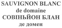 Свідоцтво торговельну марку № 161268 (заявка m201100723): sauvignon blanc de domaine; совіньйон блан де домен