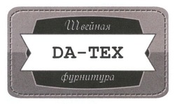 Свідоцтво торговельну марку № 280932 (заявка m201800460): da-tex; da tex; да-тех; да тех; швейная фурнитура