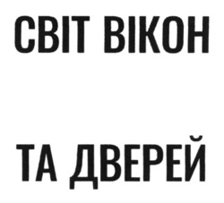 Заявка на торговельну марку № m202422133: світ вікон та дверей