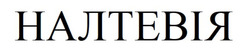 Заявка на торговельну марку № m202510610: налтевія