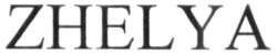 Свідоцтво торговельну марку № 310777 (заявка m201933320): zhelya