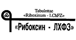 Свідоцтво торговельну марку № 21766 (заявка 98124701): л рибоксин лхфз riboxinum lchfz
