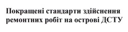 Заявка на торговельну марку № m202416859: покращені стандарти здійснення ремонтних робіт на острові дсту