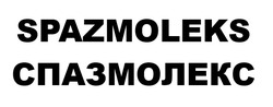 Заявка на торговельну марку № m202517174: спазмолекс; spazmoleks