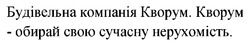 Заявка на торговельну марку № m202419823: кворум - обирай свою сучасну нерухомість; будівельна компанія кворум